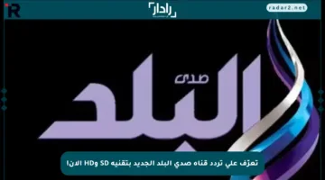 تعرّف على تردد قناة صدى البلد الجديد بتقنية SD وHD الآن!